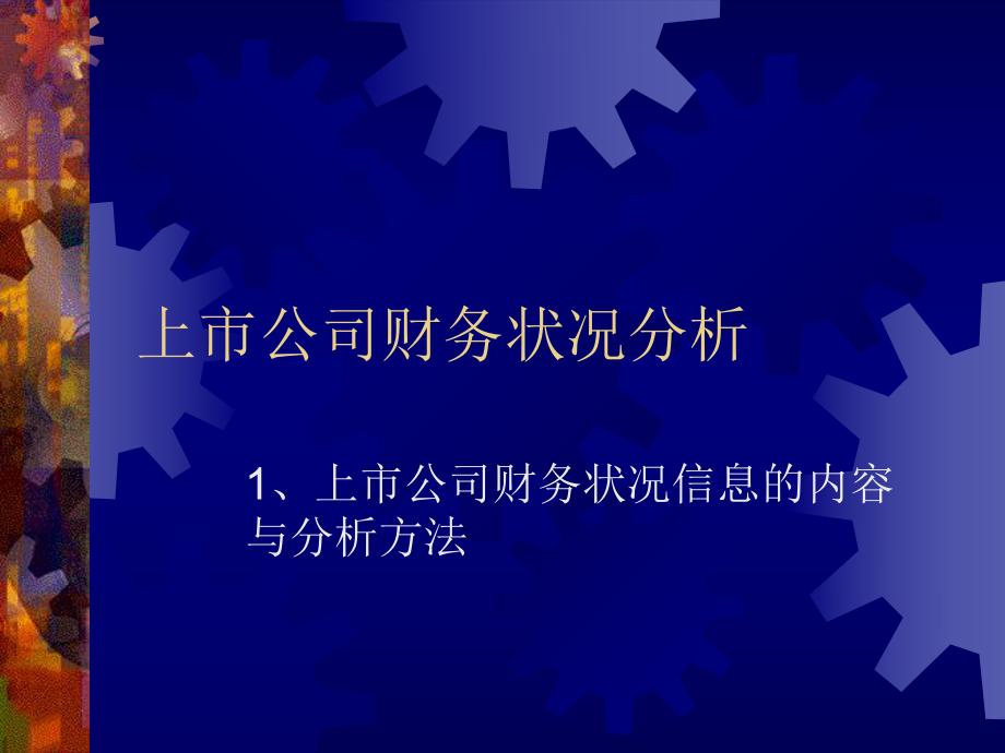 上市公司情况分析.ppt_第2页