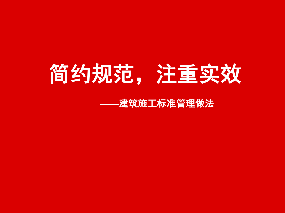 万科企业建筑施工标准管理做法.ppt_第1页