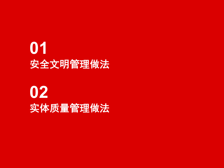 万科企业建筑施工标准管理做法.ppt_第2页