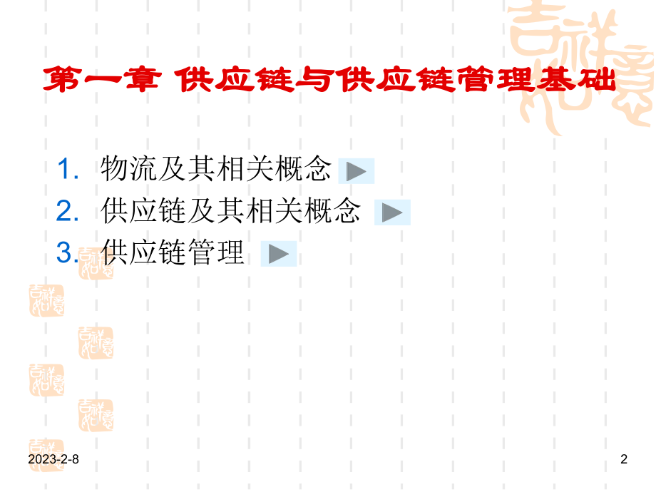 供应链管理概述.ppt_第2页