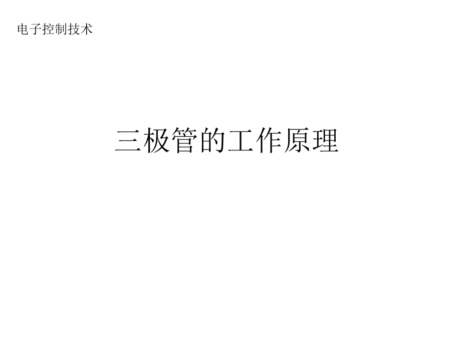 三极管的工作原理.ppt_第1页