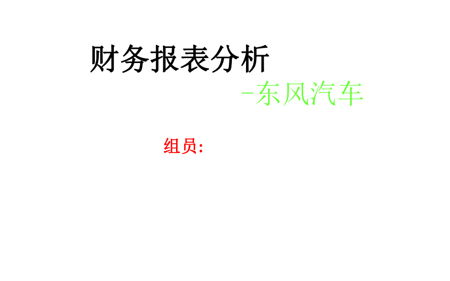 东风汽车财务分析.ppt_第1页