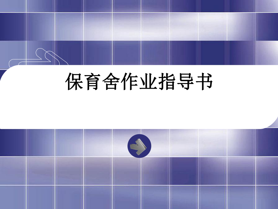 保育舍作业指导书.ppt_第1页