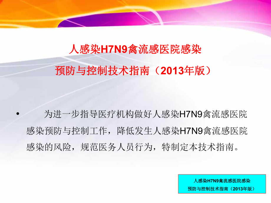 人感染H7N9禽流感医院感染预防与控制.ppt_第2页