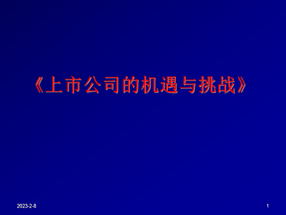 企业上市上市公司的机遇与挑战精品.ppt_第1页