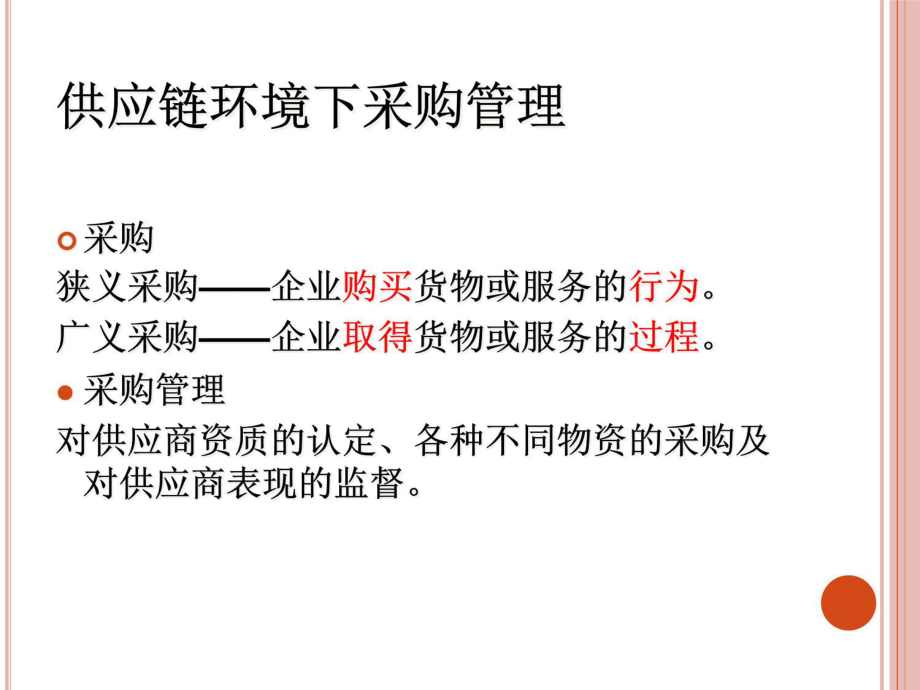 供应链采购管理.ppt_第3页