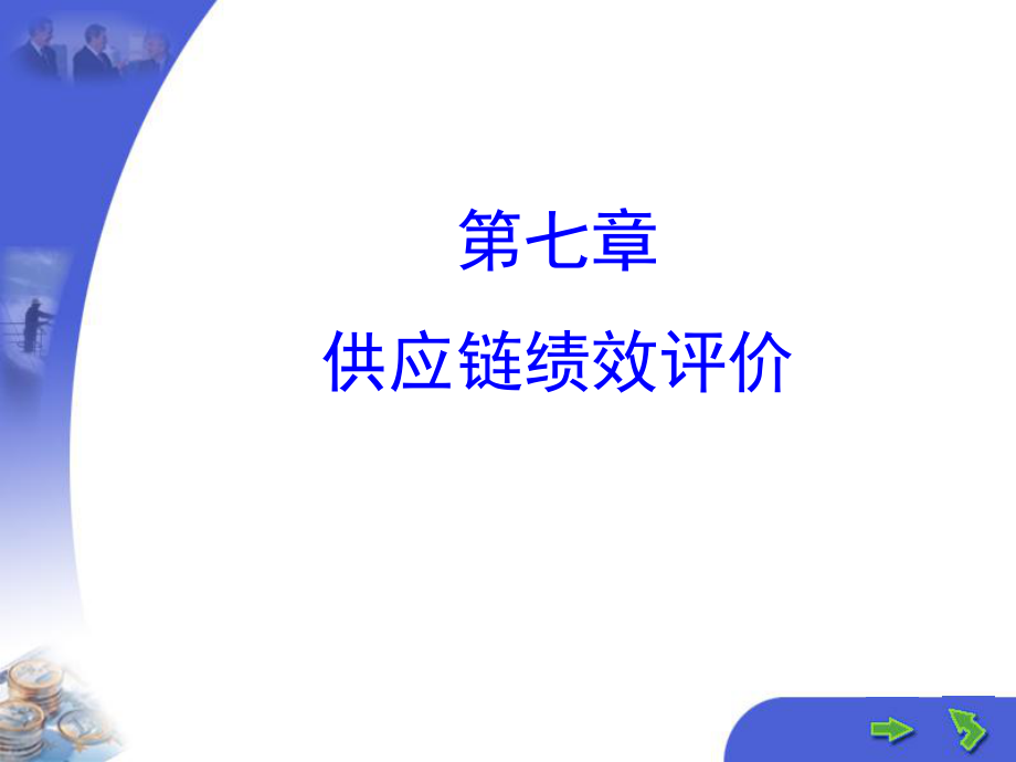 供应链绩效评价.ppt_第1页