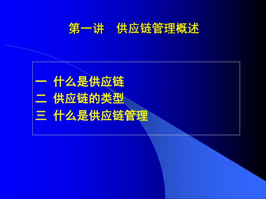 供应链管理概述.ppt_第2页