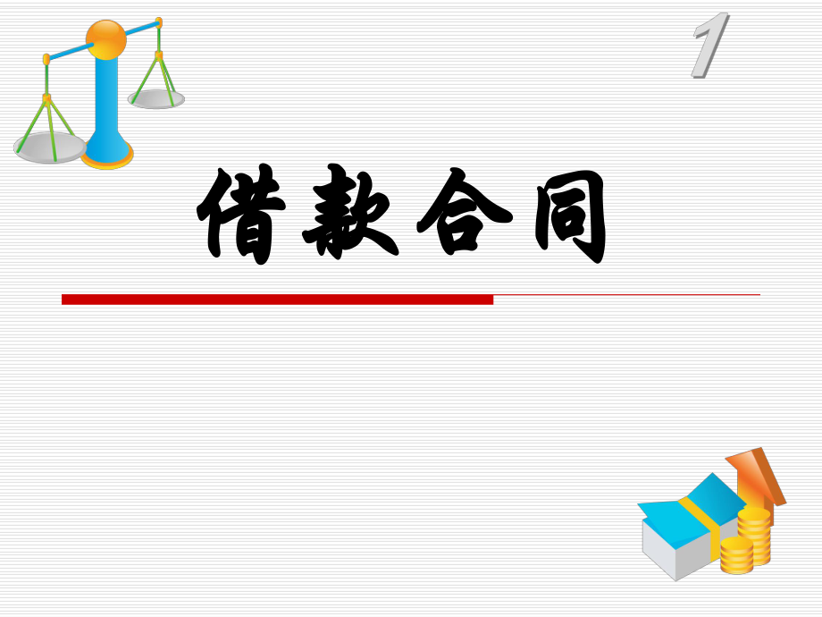 借款合同(9).ppt_第1页