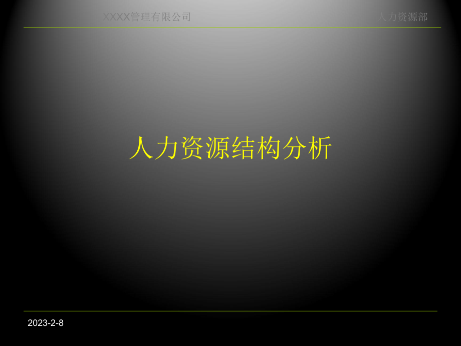 人力资源结构分析.ppt_第1页