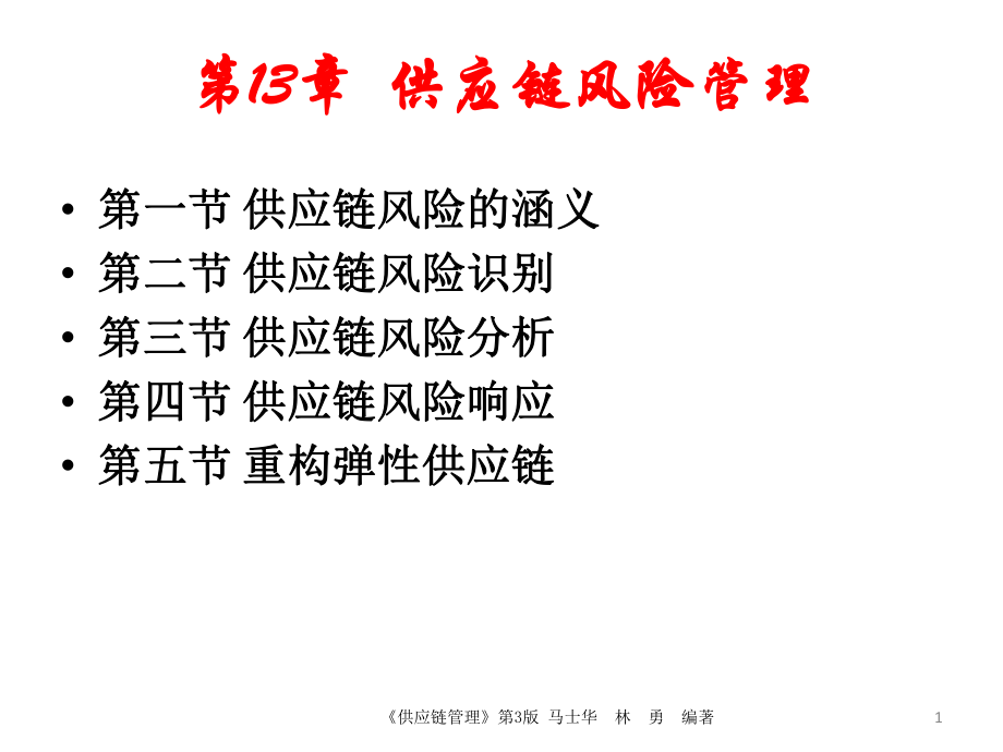 供应链风险管理.ppt_第1页