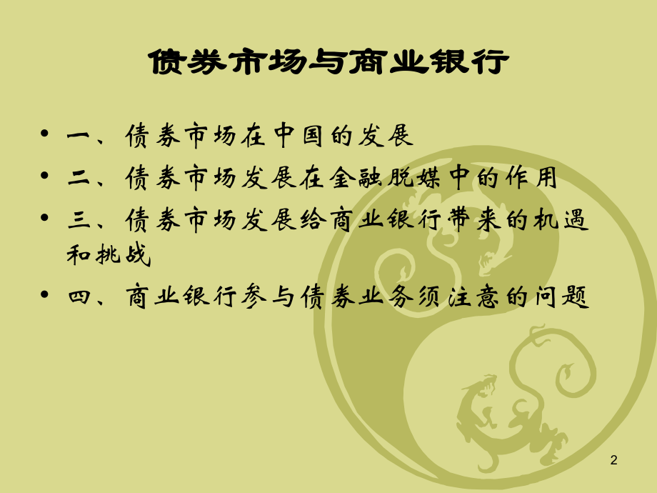 债券市场与商业银行.ppt_第2页