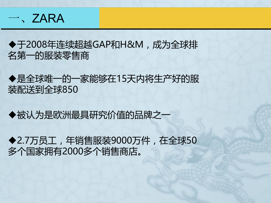 供应链管理之ZARA极速供应链分析.ppt_第1页