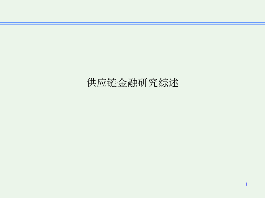 供应链金融研究综述.ppt_第1页