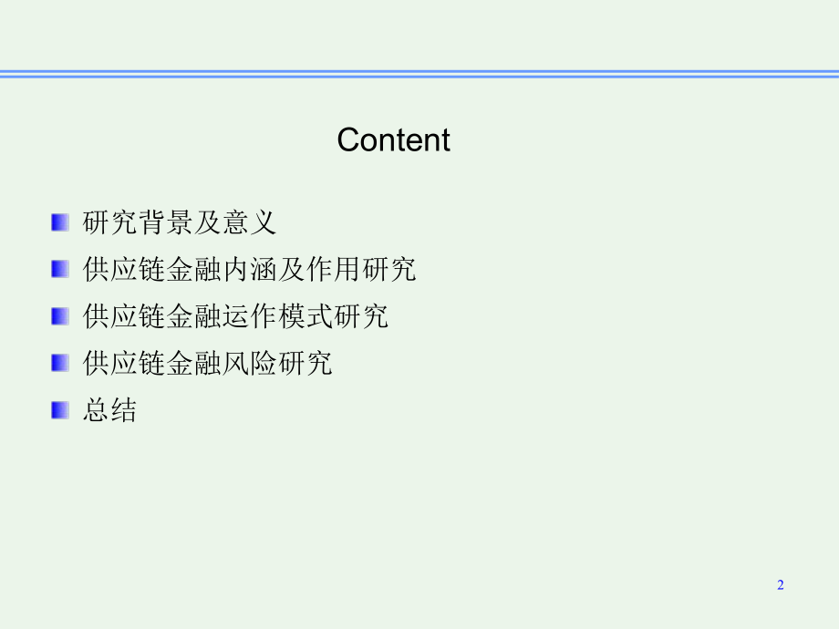 供应链金融研究综述.ppt_第2页