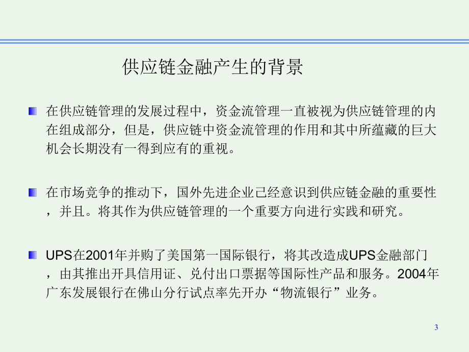 供应链金融研究综述.ppt_第3页