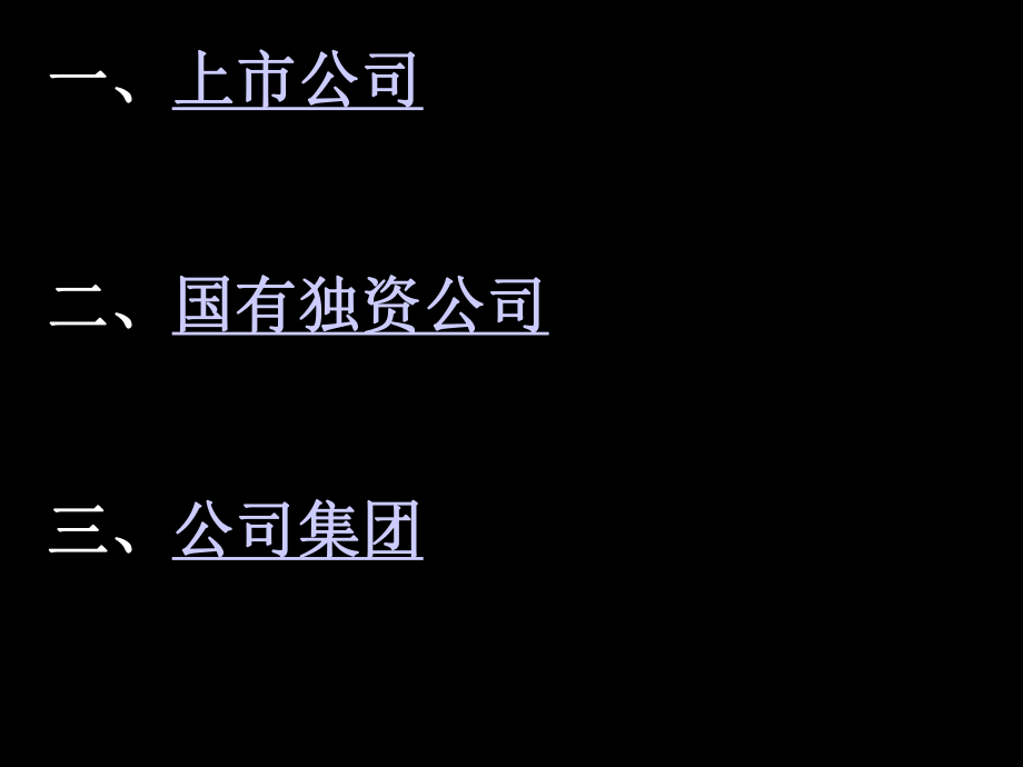 上市公司、国有独资公司与公司集团.ppt_第1页