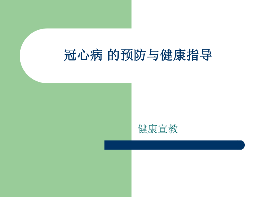 冠心病的健康宣教.ppt_第1页