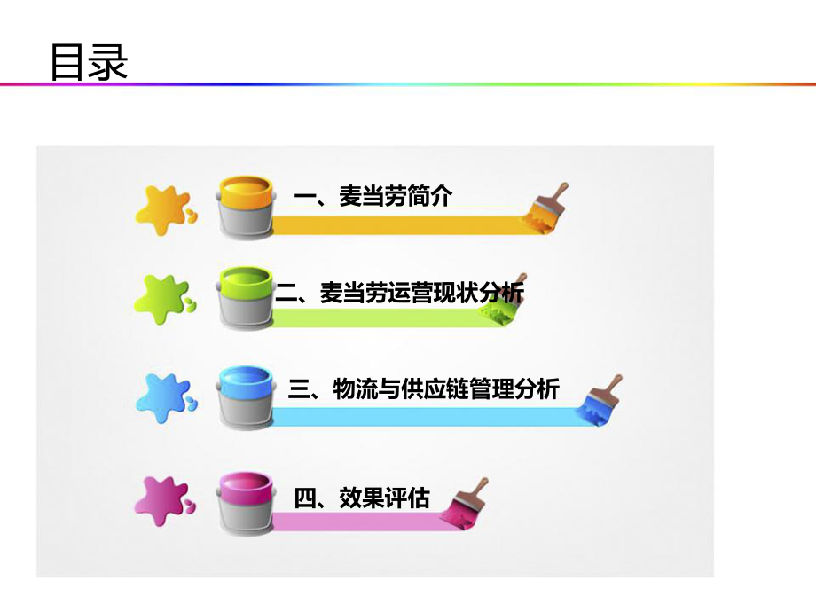 供应链管理麦当劳.ppt_第2页