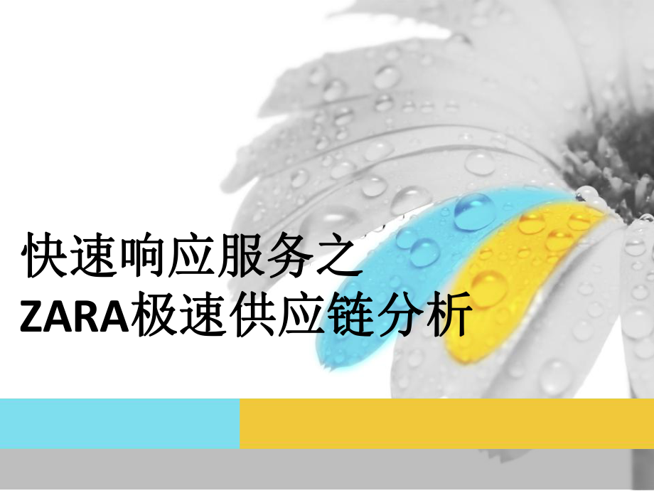 供应链管理之ZARA极速供应链分析.ppt_第1页