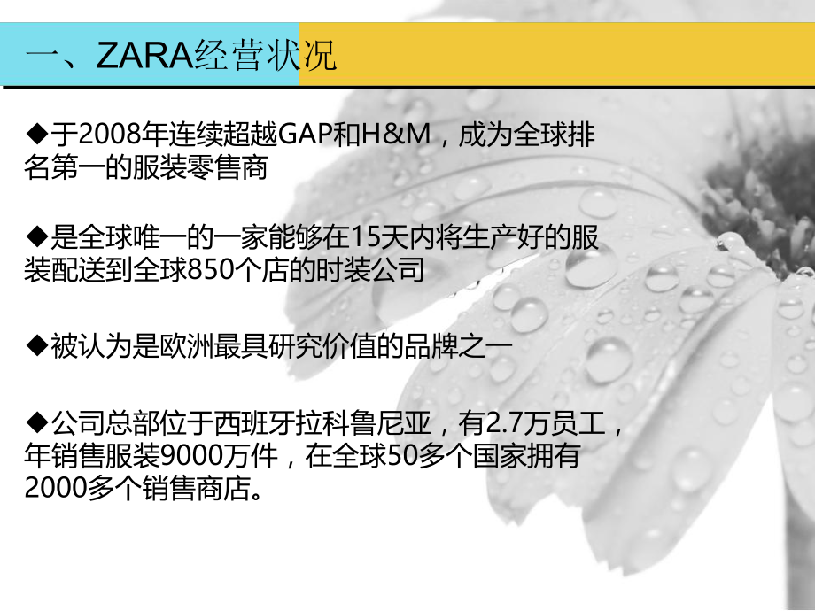 供应链管理之ZARA极速供应链分析.ppt_第2页