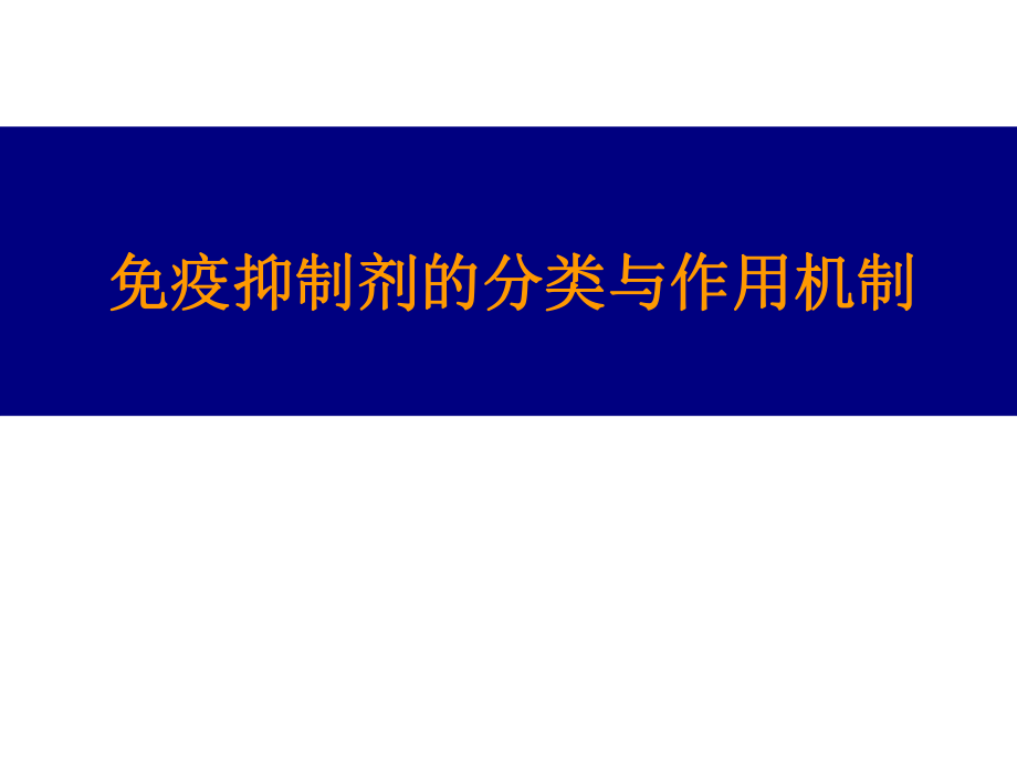 免疫抑制剂的药理与临床应用.ppt_第1页