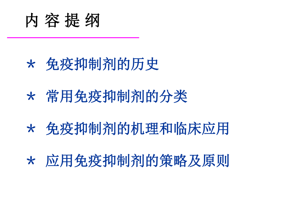 免疫抑制剂的药理与临床应用.ppt_第2页