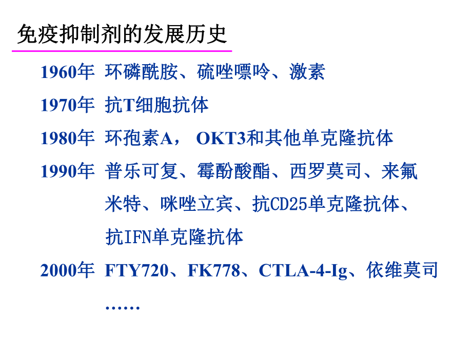 免疫抑制剂的药理与临床应用.ppt_第3页