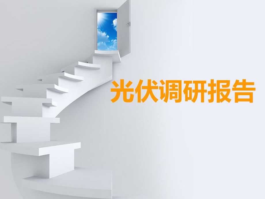 光伏调研报告.ppt_第1页