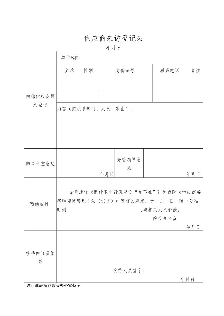 供应商来访登记表及流程.docx_第1页