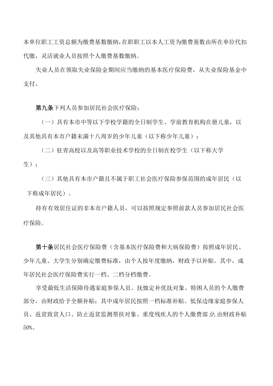 青岛市社会医疗保险办法(2023修订).docx_第3页