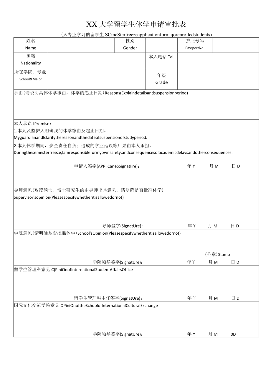 XX大学留学生休学申请审批表.docx_第1页