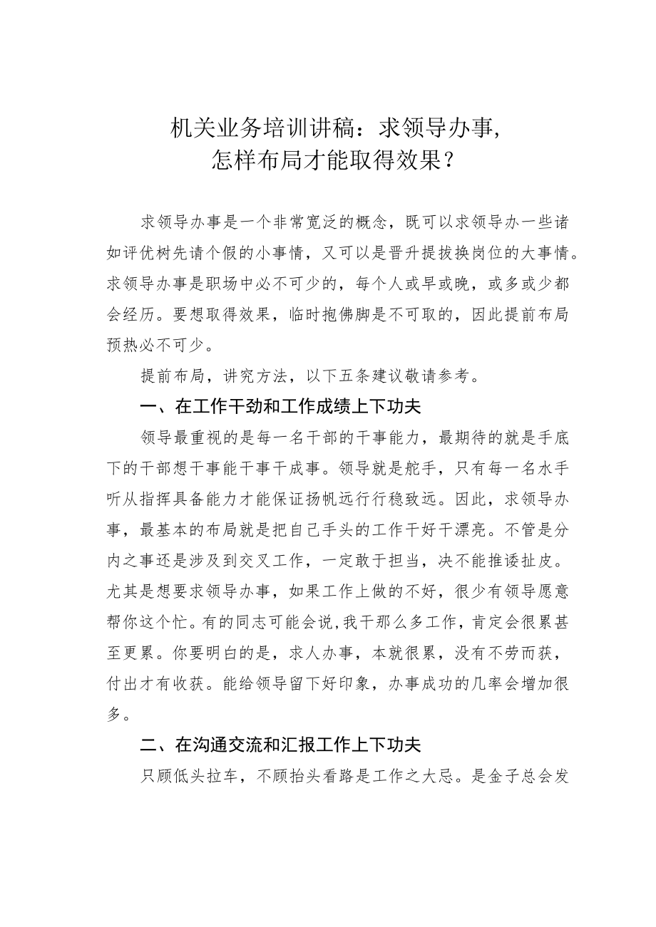 机关业务培训讲稿：求领导办事怎样布局才能取得效果？.docx_第1页