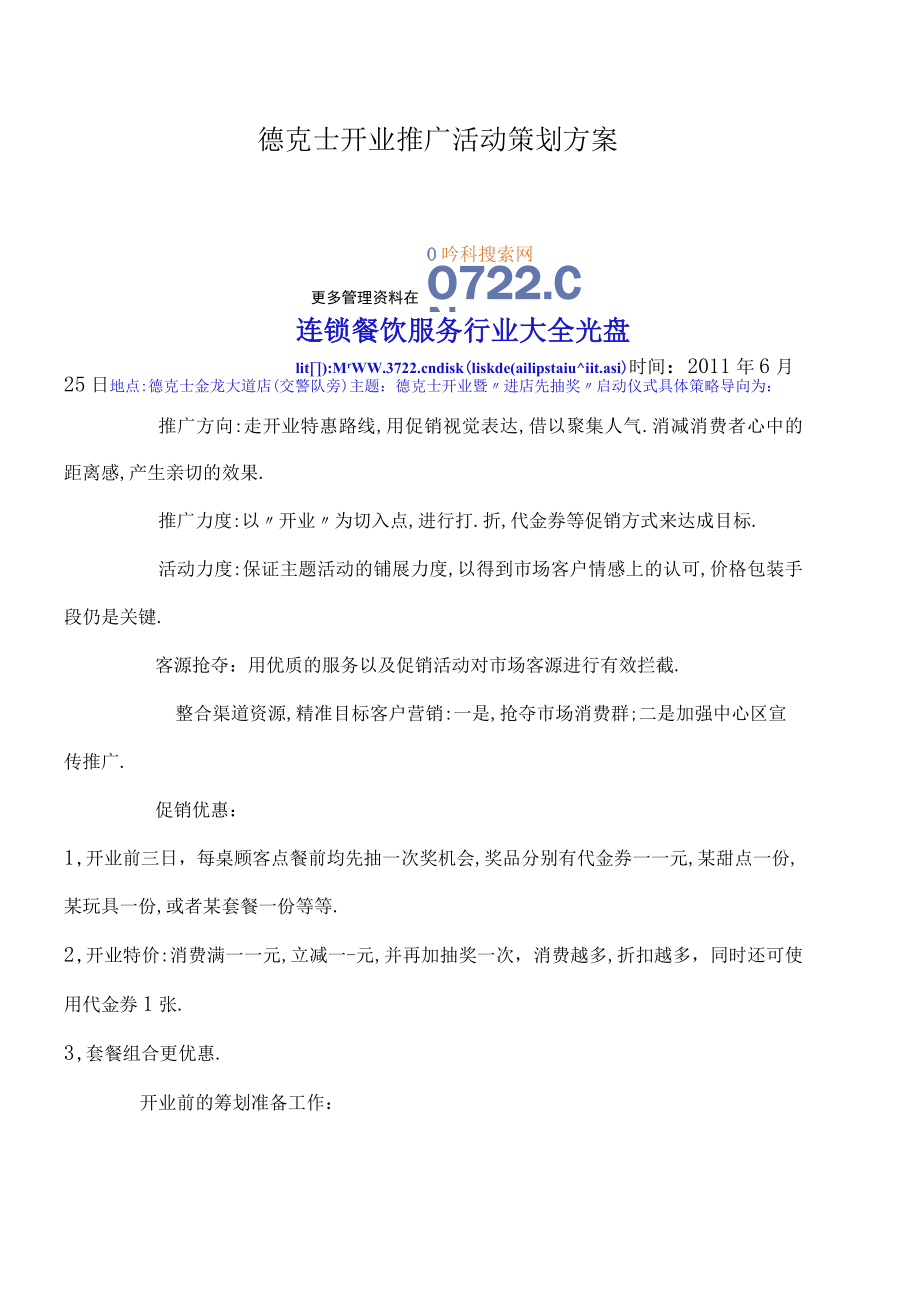 德克士开业推广活动策划方案.docx_第1页