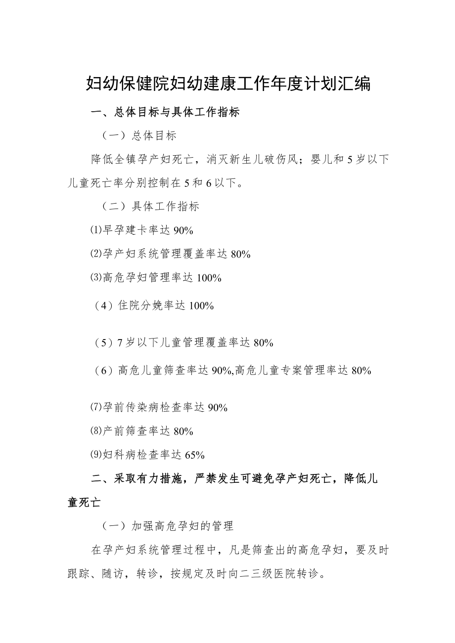 妇幼保健院妇幼建康工作年度计划汇编.docx_第1页