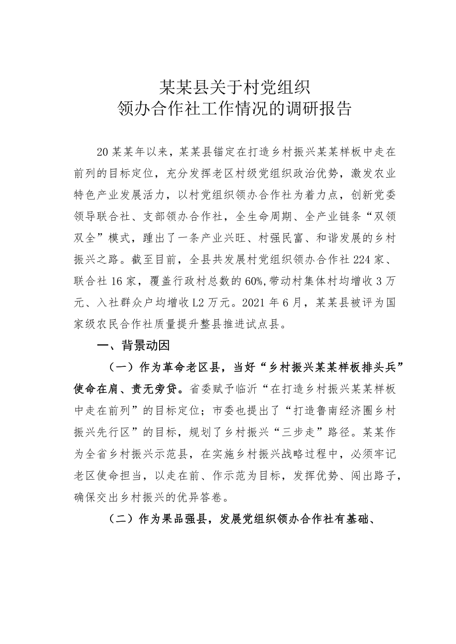 某某县关于村党组织领办合作社工作情况的调研报告.docx_第1页