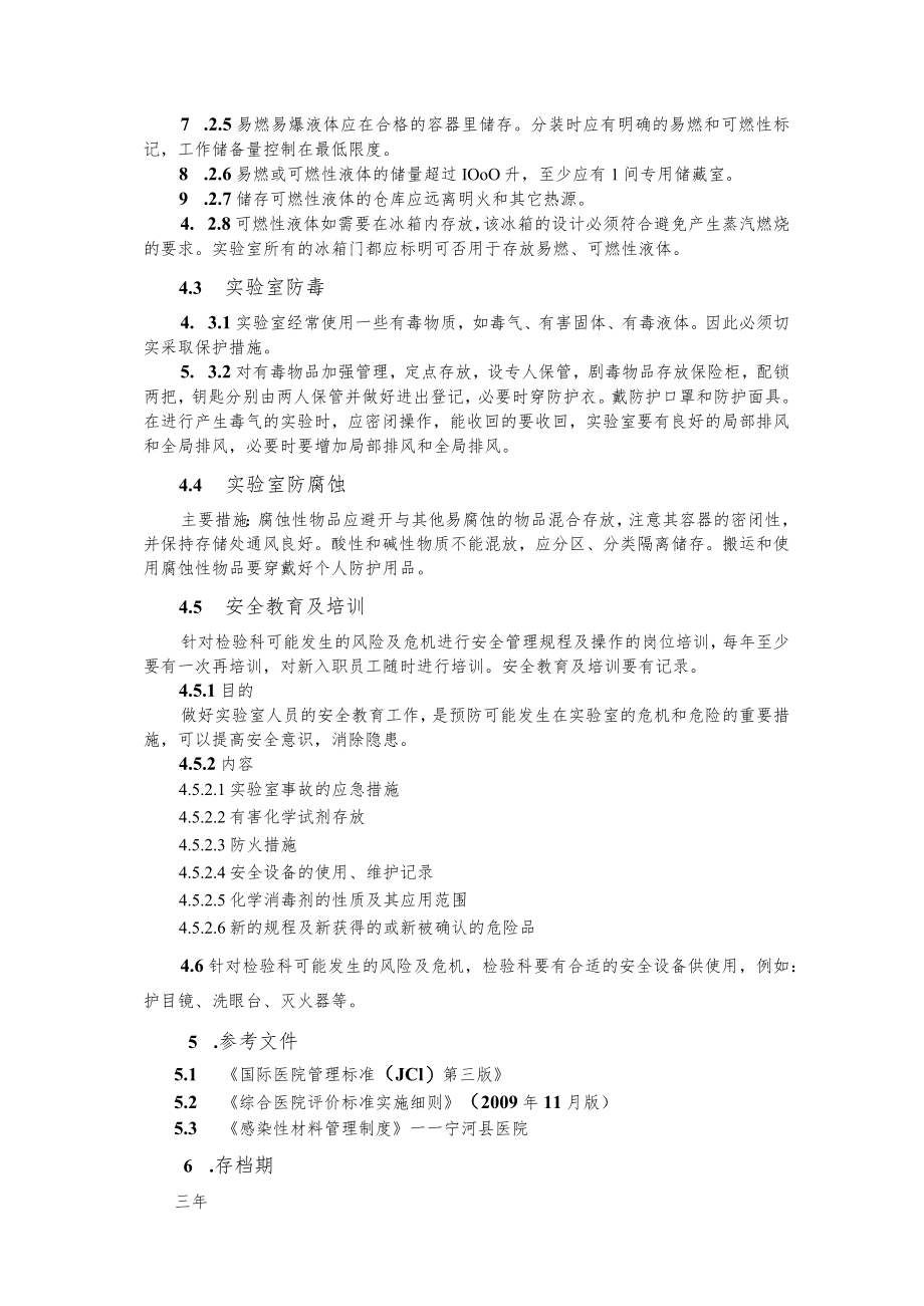 医院检验科安全管理制度.docx_第2页