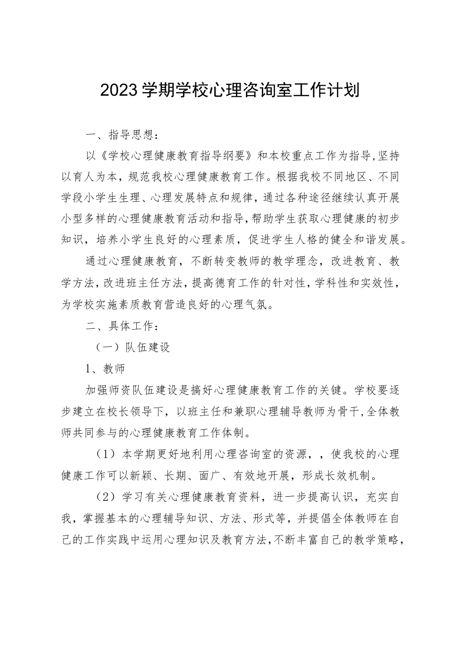 2023学期学校心理咨询室工作计划.docx_第1页