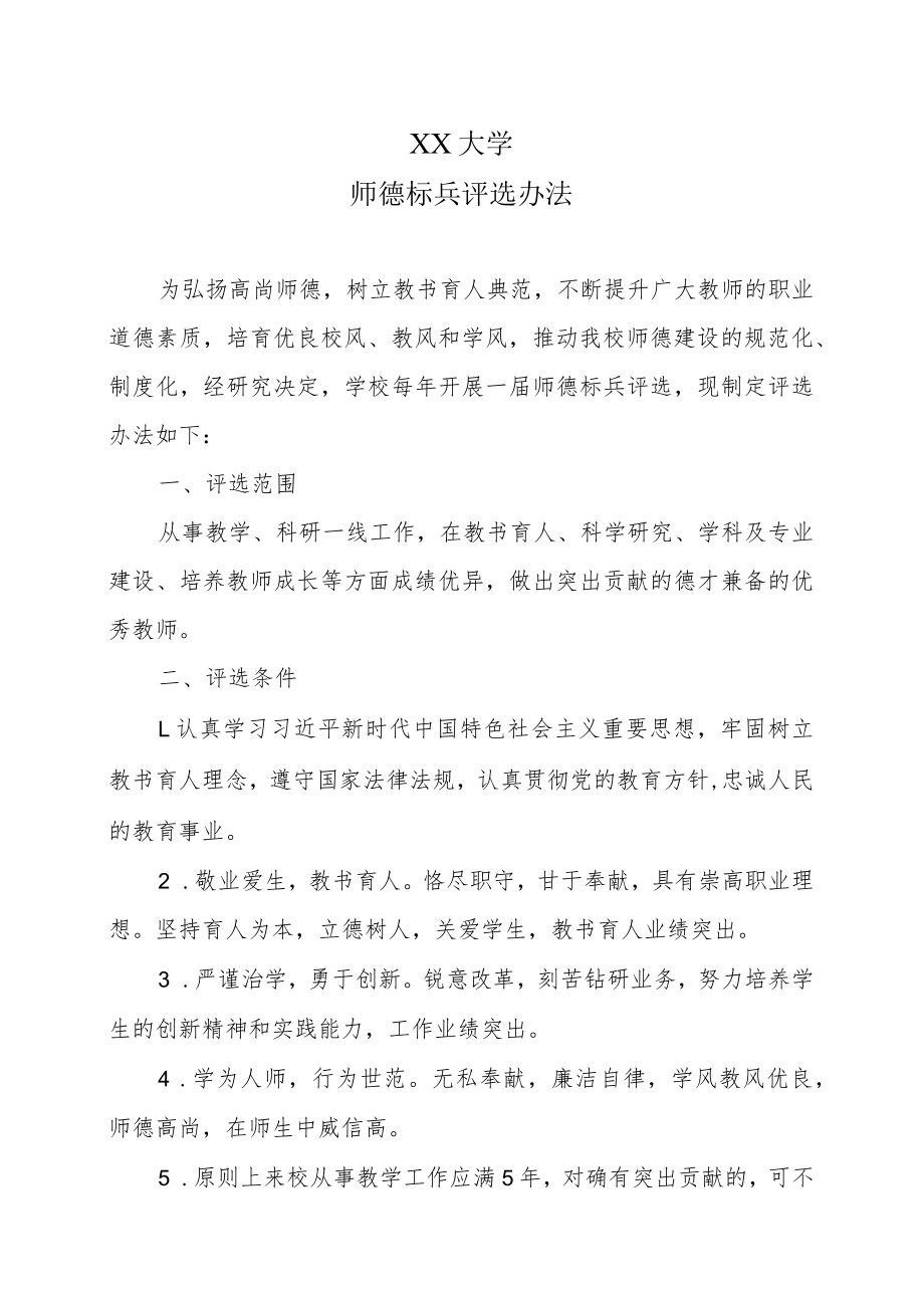 XX大学师德标兵评选办法.docx_第1页