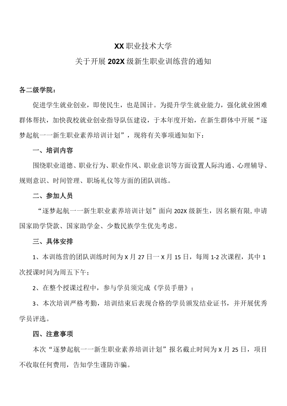 XX职业技术大学关于开展202X级新生职业训练营的通知.docx_第1页