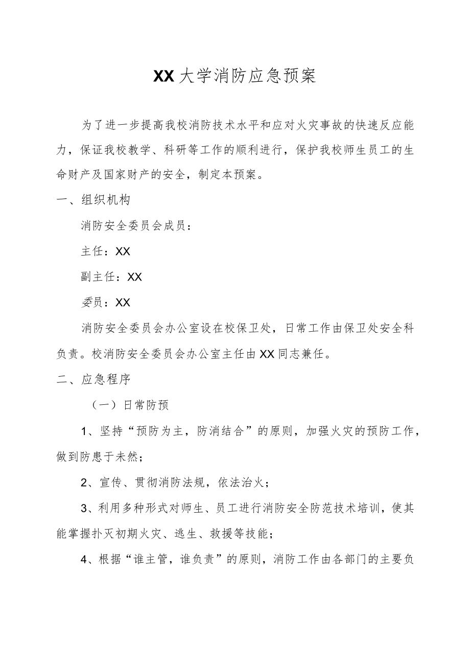 XX大学消防应急预案.docx_第1页