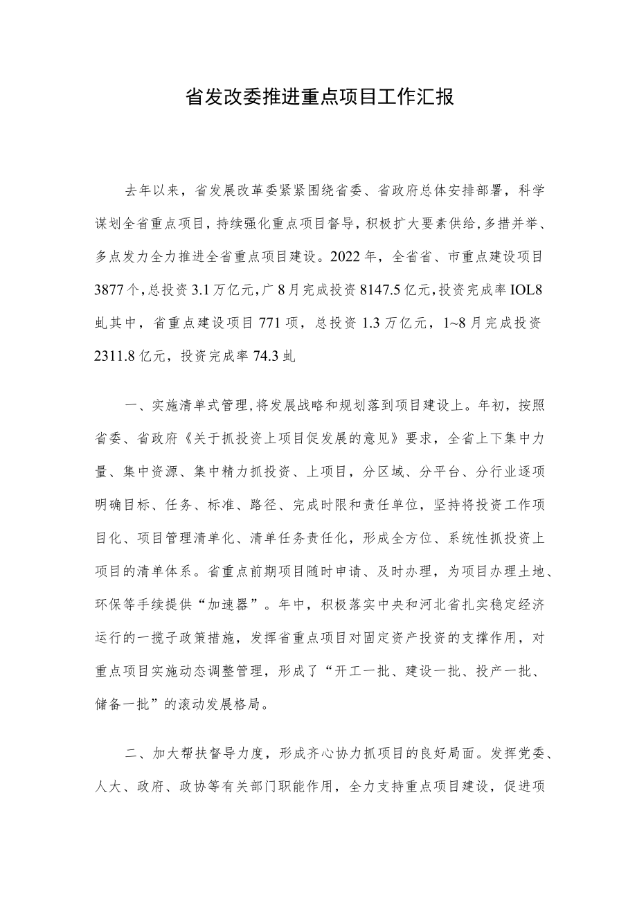 省发改委推进重点项目工作汇报.docx_第1页