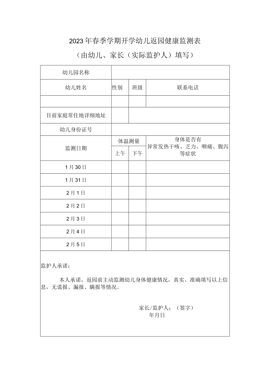 2023年春季学期开学幼儿返园健康监测表.docx_第1页