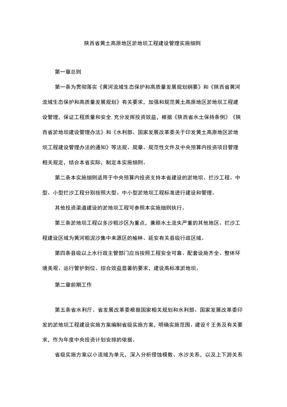 陕西省黄土高原地区淤地坝工程建设管理实施细则.docx_第1页