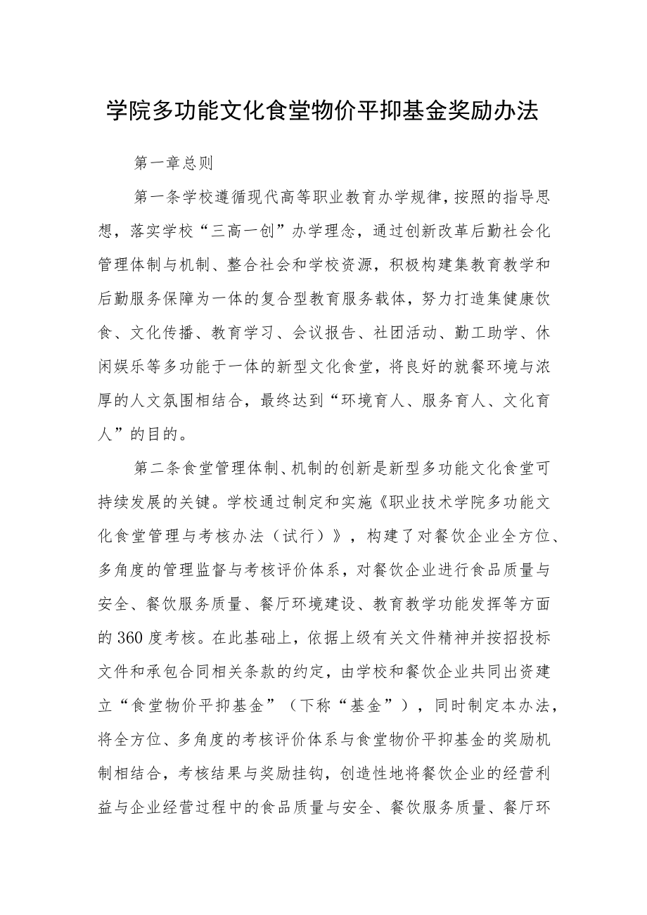 学院多功能文化食堂物价平抑基金奖励办法.docx_第1页