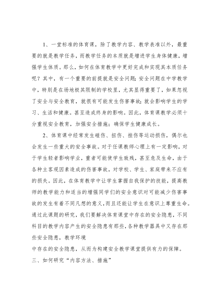 小课题 体育教学中如何构建安全课堂的研究 研究报告.docx_第2页