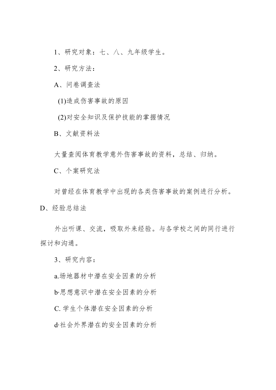 小课题 体育教学中如何构建安全课堂的研究 研究报告.docx_第3页