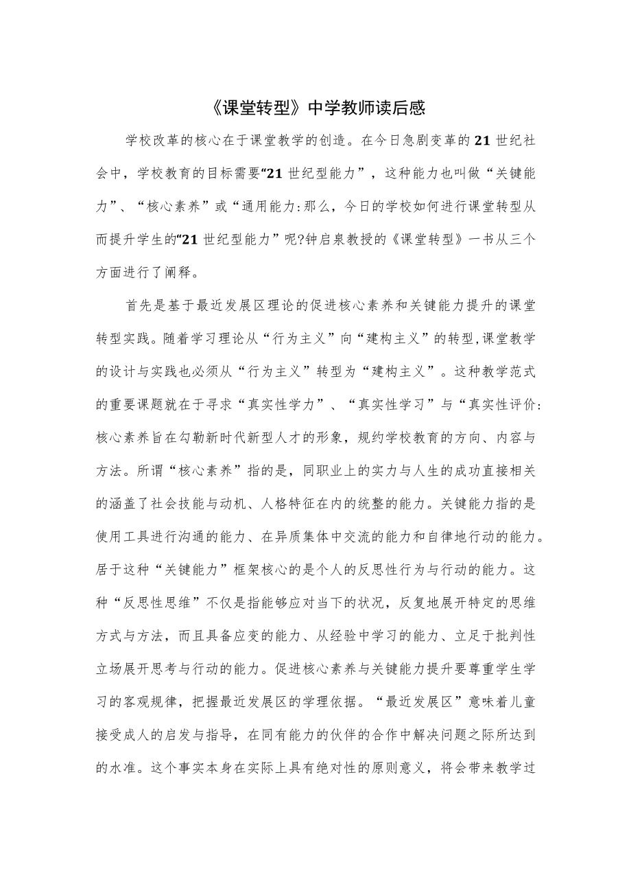 《课堂转型》中学教师读后感.docx_第1页