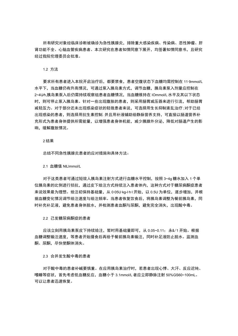 血糖控制在急性胰腺炎诊疗护理过程中的重要性.docx_第2页