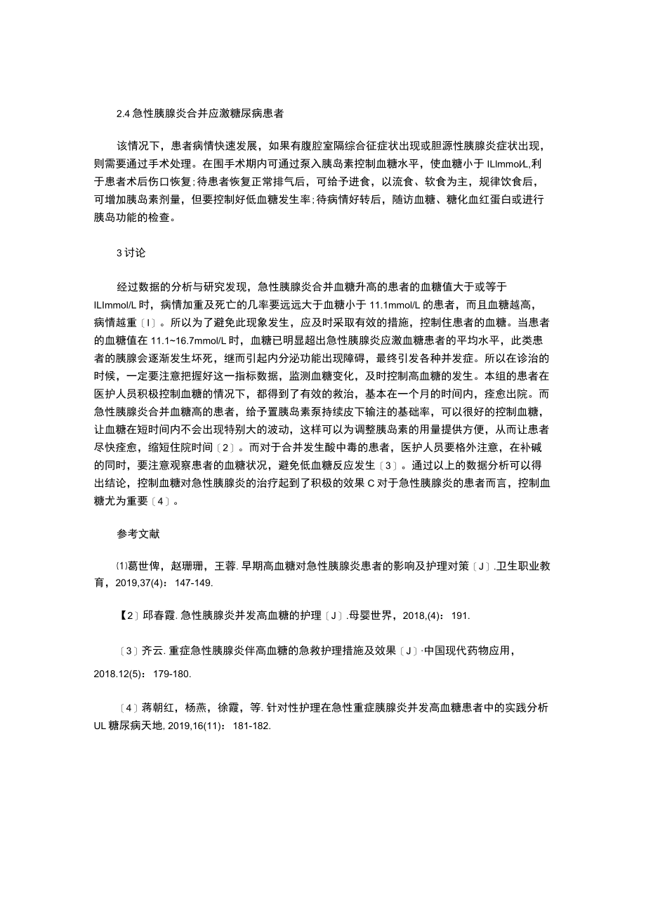 血糖控制在急性胰腺炎诊疗护理过程中的重要性.docx_第3页